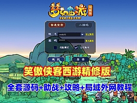 笑傲侠客西游精修版，带助战及丰富玩法+全套源码+玩法攻略+局域网外网架设教程